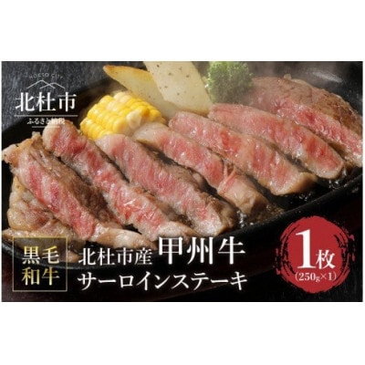 甲州牛　黒毛和牛　サーロインステーキ1枚　A4~5ランク　山梨県北杜市産(1枚250g)