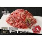 甲州牛　黒毛和牛　切り落とし　A4~5ランク　山梨県北杜市産(1.2kg)