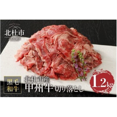 甲州牛　黒毛和牛　切り落とし　A4~5ランク　山梨県北杜市産(1.2kg)