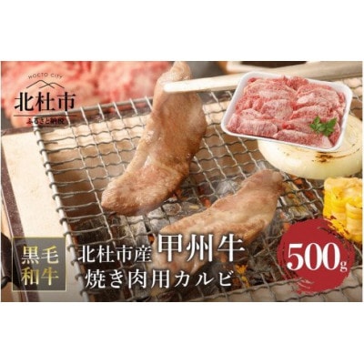 甲州牛　黒毛和牛　焼肉用カルビ　A4~5ランク　山梨県北杜市産(500g)