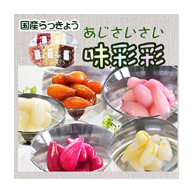 味彩彩　国産無添加　らっきょう(5種)　130g×5袋