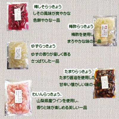 味彩彩　国産無添加　らっきょう(5種)　130g×5袋