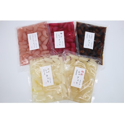 味彩彩　国産無添加　らっきょう(5種)　130g×5袋