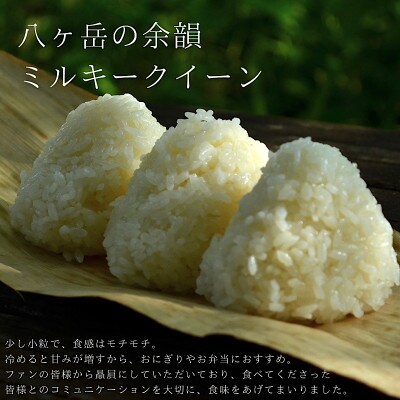 【令和4年米】八ヶ岳の余韻 特別栽培米 ミルキークイーン(10kg×1袋)