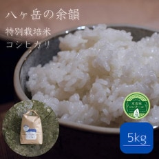 【令和4年米】八ヶ岳の余韻 特別栽培米 コシヒカリ(5kg×1袋)