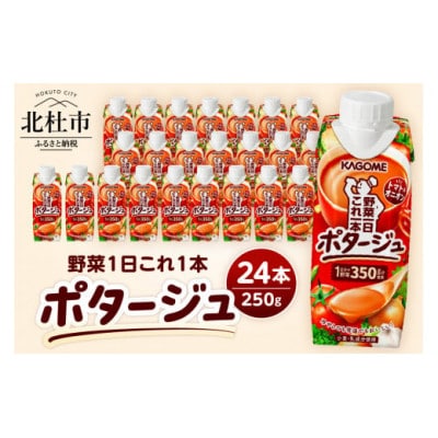 【カゴメ】野菜一日これ一本　ポタージュ 250g×24本