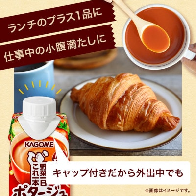 【カゴメ】野菜一日これ一本　ポタージュ 250g×24本