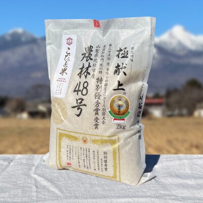 特別優秀賞受賞!【令和6年産】こぴっと米【農林48号】玄米・2kg　特別栽培米