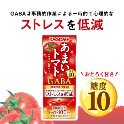 カゴメ あまいトマト GABA&リラックス 195ml 紙パック 72本入