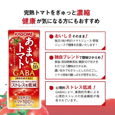 カゴメ あまいトマト GABA&リラックス 195ml 紙パック 96本入