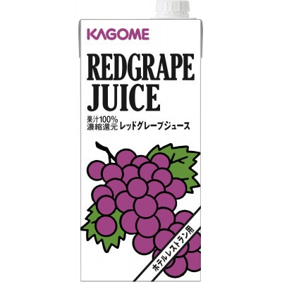 カゴメ レッドグレープジュース ホテルレストラン用 1L 紙パック 12本入