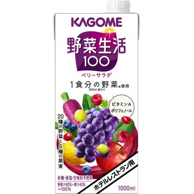 カゴメ 野菜生活100 ベリーサラダ ホテルレストラン用 1L 紙パック 12本入