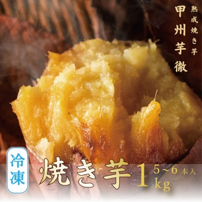 甲州芋徹の超熱成・冷凍焼き芋5～6本入計1kg(個包装)Inakakara-FarmtoTable-