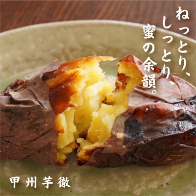 甲州芋徹の超熱成・冷凍焼き芋5～6本入計1kg(個包装)Inakakara-FarmtoTable-