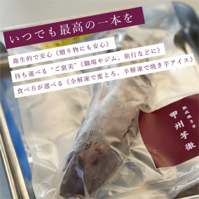 甲州芋徹の超熱成・冷凍焼き芋5～6本入計1kg(個包装)Inakakara-FarmtoTable-