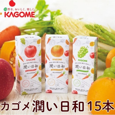 カゴメ　潤い日和(3種)計15本