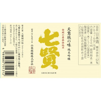七賢 日本酒 飲み比べ　300ml×3本セット