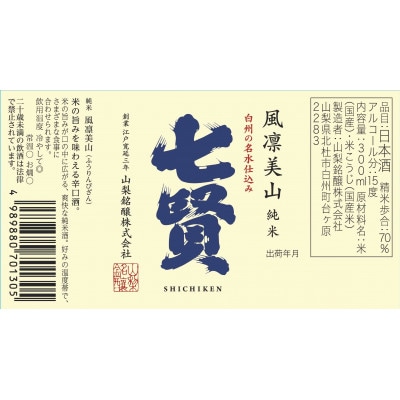 七賢 日本酒 飲み比べ　300ml×3本セット
