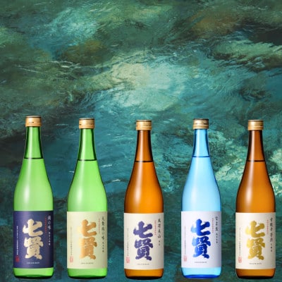 七賢 日本酒 飲み比べ　720ml×5本セット(絹の味・天鵞絨の味 ・風凛美山 ・なま生・甘酸辛苦)