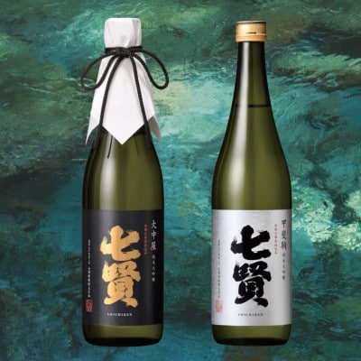 七賢　純米大吟醸　大中屋720ml・甲斐駒720ml　2本セット