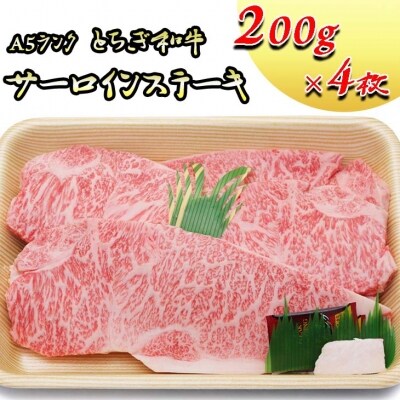 A5とちぎ和牛サーロインステーキ200g×4枚