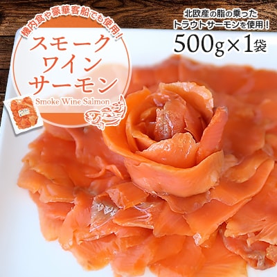 機内食や豪華客船でも使用!スモークワインサーモン　500g×1袋
