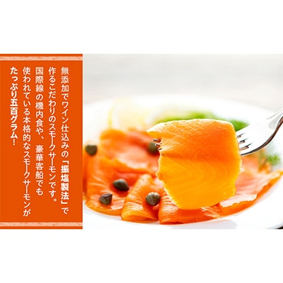 機内食や豪華客船でも使用!スモークワインサーモン　500g×1袋