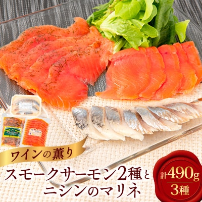 美味しすぎて大人気!サーモンとニシンで豪華な食卓!～ワインの薫り3点セット～
