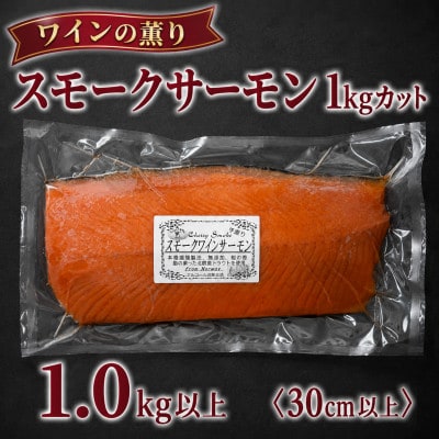 満足サイズ♪スモークワインサーモンホール1kgカット×1パック