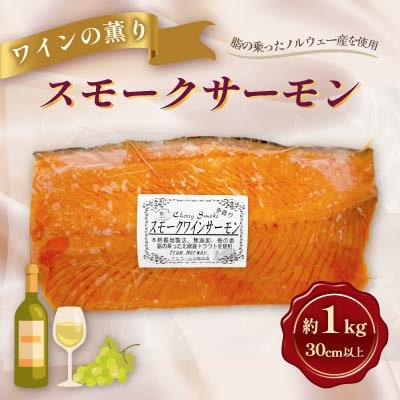 満足サイズ♪スモークワインサーモンホール1kgカット×1パック