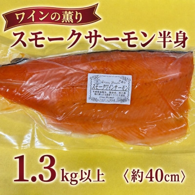スモークワインサーモン　半身 約1.3kg以上×1パック