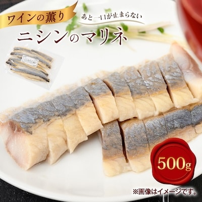 あと一口が止まらない、爽やかな味わい♪ ニシンのワインマリネ 500g×1パック