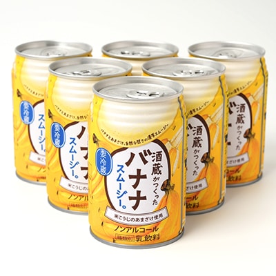 酒蔵がつくったバナナスムージー 6本セット