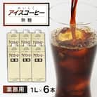 めいらく業務用アイスコーヒー無糖　1L×6本