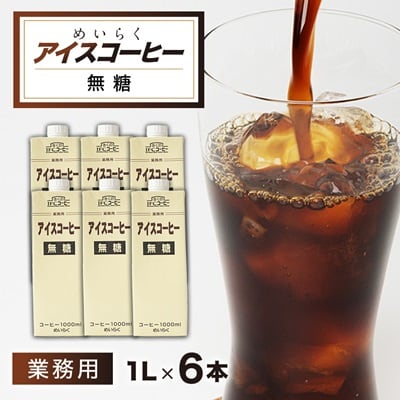 めいらく業務用アイスコーヒー無糖　1L×6本