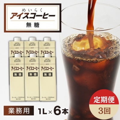 【毎月定期便】めいらく業務用アイスコーヒー無糖　1L×6本全3回
