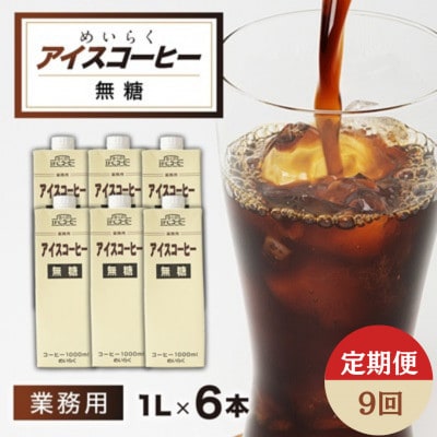 【毎月定期便】めいらく業務用アイスコーヒー無糖　1L×6本全9回