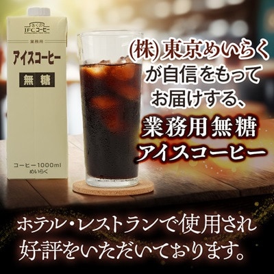 【毎月定期便】めいらく業務用アイスコーヒー無糖　1L×6本全9回