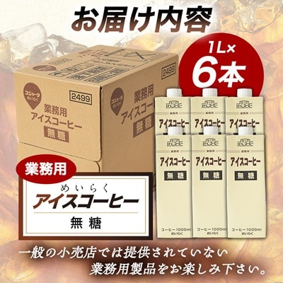 【毎月定期便】めいらく業務用アイスコーヒー無糖　1L×6本全9回