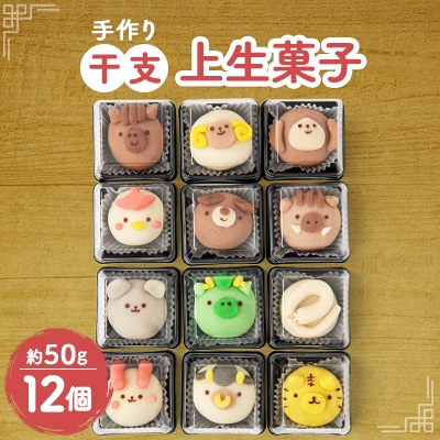 かわいくて美味しい!干支上生菓子　12個入り