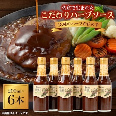 佐倉で生まれた こだわりハーブソース200ml×6本セット