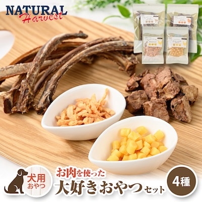 [犬用/ドッグフード]人気のおやつセット!ワンちゃん用お肉を使った大好きおやつ4種セット