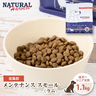 ナチュラルハーベスト メンテナンススモール ラム 1.1kg(ドッグフード/低脂肪/アレルギー)