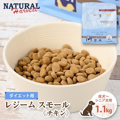 ナチュラルハーベスト レジーム スモール チキン 1.1kg(ドッグフード/ダイエット/体重管理)