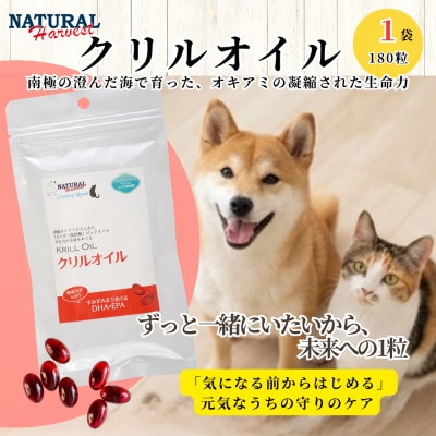 南極のオキアミ由来のクリルオイル 180粒