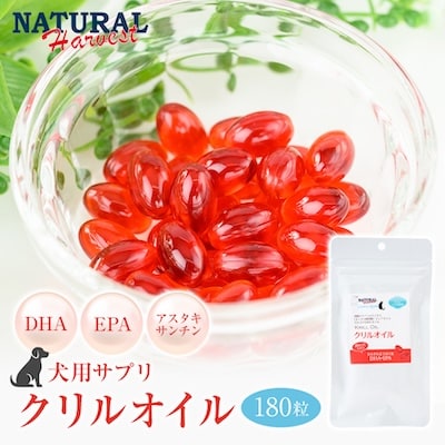 【犬用サプリメント】南極クリルオイル 180粒(ドッグフード / オメガ3 / EPA・DHA)