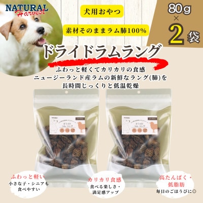 ドライドラムラング 計160g(80g×2袋)