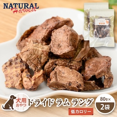 【犬用おやつ】ドライドラムラング 160g(80g×2袋/ドッグフード/ラム肉/無添加/低カロリー)