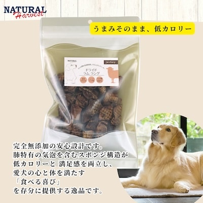 【犬用おやつ】ドライドラムラング 160g(80g×2袋/ドッグフード/ラム肉/無添加/低カロリー)