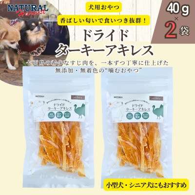 ドライドターキーアキレス 計80g(40g×2袋)
